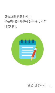 방문신청. 엔솔브서비스를 방문하시는 분들께서는 사전에 등록해 주시기 바랍니다. 방문 신청하기