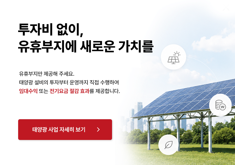 투자비 없이, 유휴부지에 새로운 가치를