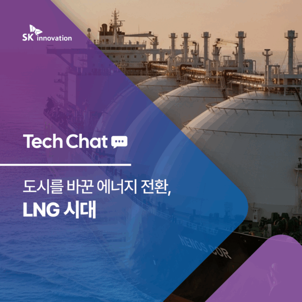 도시를 바꾼 에너지 전환, LNG 시대