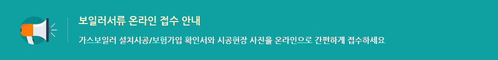 보일러서류 온라인 접수 안내  가스보일러 설치시공/보험가입 확인서와 시공현장 사진을 온라인으로 간편하게 접수하세요   