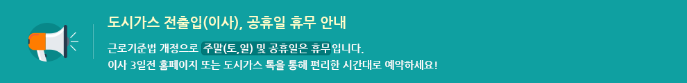 도시가스 전출입 공휴일 휴무 안내