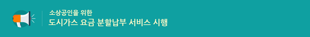 소상공인을 위한 도시가스 요금 분할납부 서비스 시행