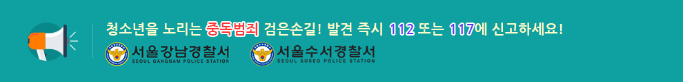 강남 경찰서 및 수서경찰서 홍보 배너