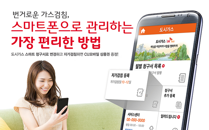 SK E＆S 산하 전국 8개 권역 공급 도시가스사, 스마트 검침∙청구 서비스 실시