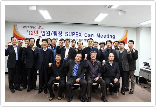 부산도시가스, 2012년 임원/팀장 SUPEX Can Meeting 개최