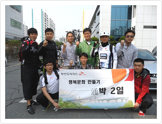 부산도시가스, 자전거 여행으로 소통을 시도하다