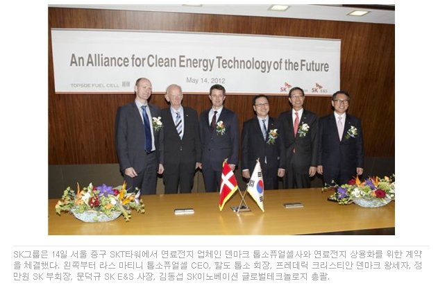 SK, 덴마크 톱소와 차세대 연료전지 개발 (2012/5/15)
