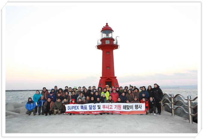 영남ES, 영업∙안전본부 SUPEX목표 달성 및 무사고 기원 해맞이 행사 