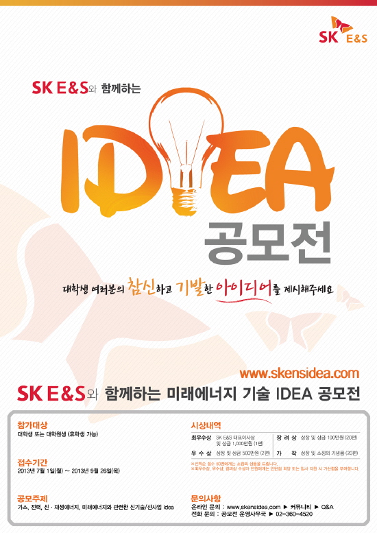 SK E&S, 제2회 ‘에너지 기술 & 절약 IDEA 공모전’ 개최