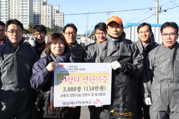 영남ES, 사랑의 연탄나눔운동 참여