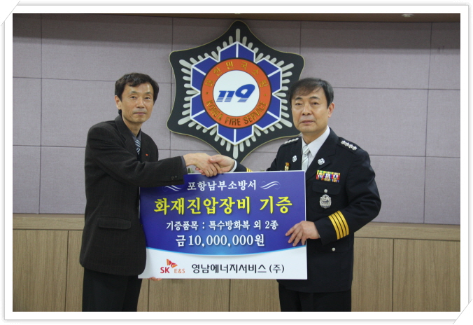 영남ES,  포항 남북부 소방서 화재진압장비 등 안정장비 기증（2013.03.13）