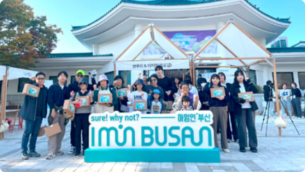 아임인부산 로고앞에서 단체사진