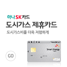 하나SK카드 도시가스 제휴카드 도시가스비를 더욱 저렴하게 GO