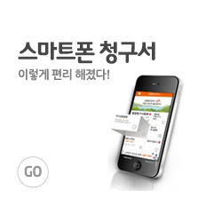 스마트폰 청구서 이렇게 편히 해졌다! GO