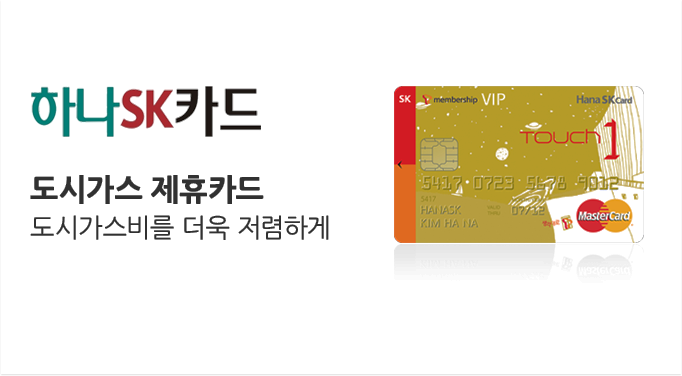 하나SK카드 도시가스 제휴카드 도시가스비를 더욱 저렴하게! GO