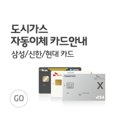 도시가스 자동이체 카드안내 삼성/신한/현대 카드 GO