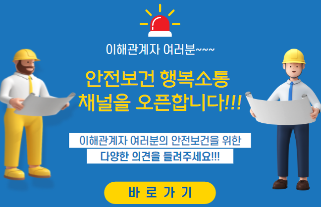 안전보건 행복소통(협력사용)