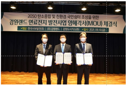 서부발전-강원랜드·강원도시가스, 연료전지사업 양해각서 체결