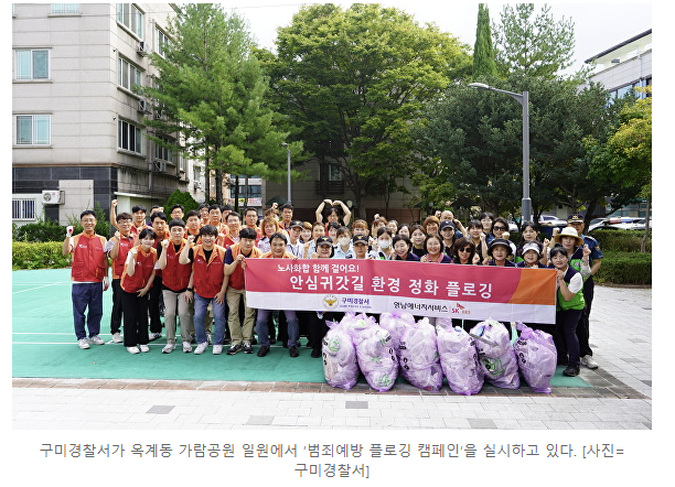 영남ES(구미), ‘범죄예방 플로깅 캠페인’ 실시